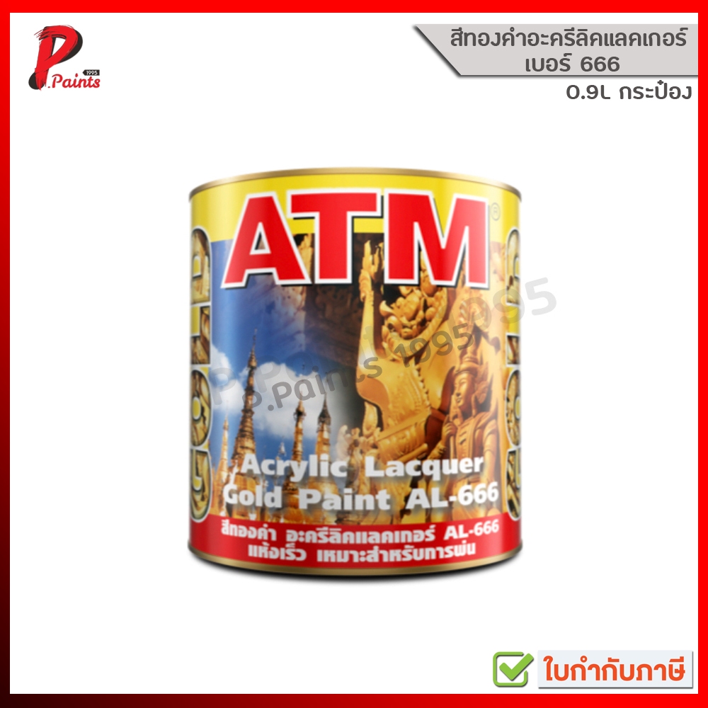 [ส่งด่วนในวัน] 0.946L กป สีทาวัด เบอร์ AL-666 สีทาโบสถ์ สีทองอะครีลิค แลคเกอร์ ATM Acrylic Lacquer Gold Paint