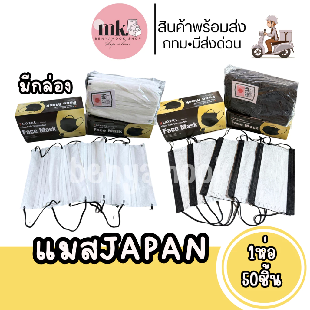แมสเจแปน หน้ากากอนามัยญี่ปุ่น (1กล่อง50ชิ้น) แมสญี่ปุ่น Japan mask เนื้อผ้านุ่ม Face mask หนา2ชั้นรวมกรอง