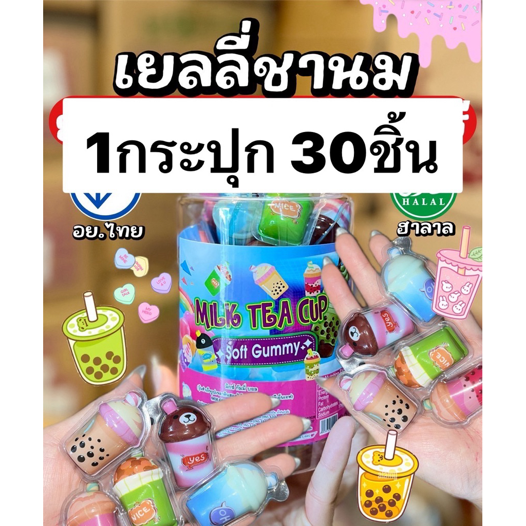 เยลลี่ชานม 1 กระปุก 30 ชิ้น อมยิ้ม เยลลี่ ขนมหน้าโรงเรียน ขนมเด็ก อด