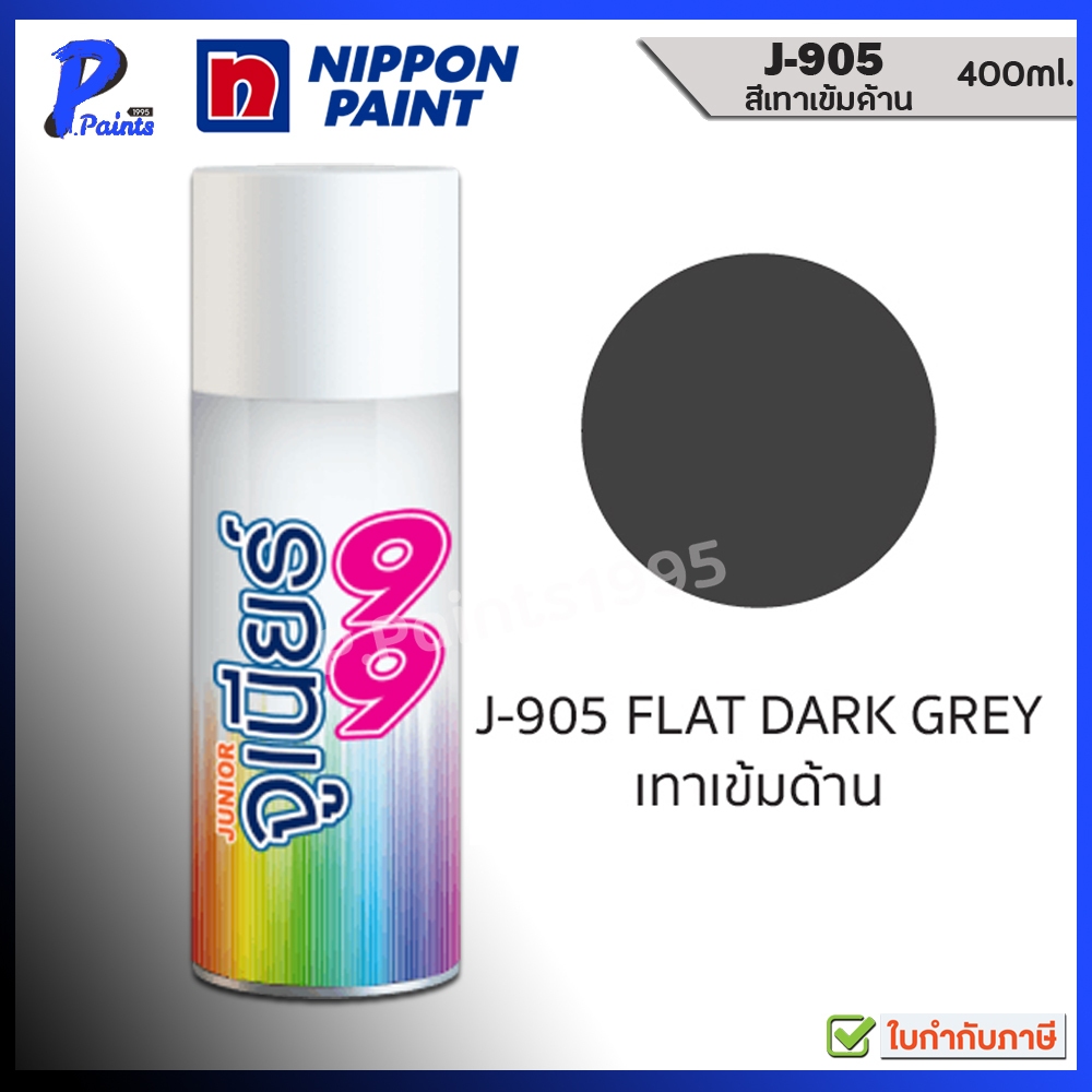 [ส่งด่วนในวัน] สีสเปรย์ J-905 เทาเข้ม เทาด้าน เทาเข้มด้าน สีพ่นรถ ซ่อมสีรถ สีพ่นล้อ JUNIOR 99 NIPPON