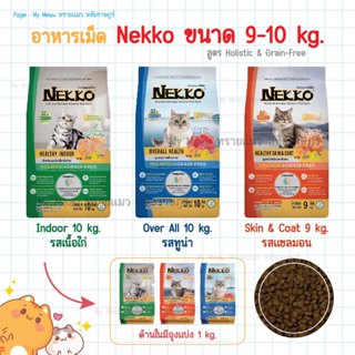 🔥 กระสอบ 9-10 kg. 🔥 Nekko Holistic & Grain Free อาหารแมว อาห…