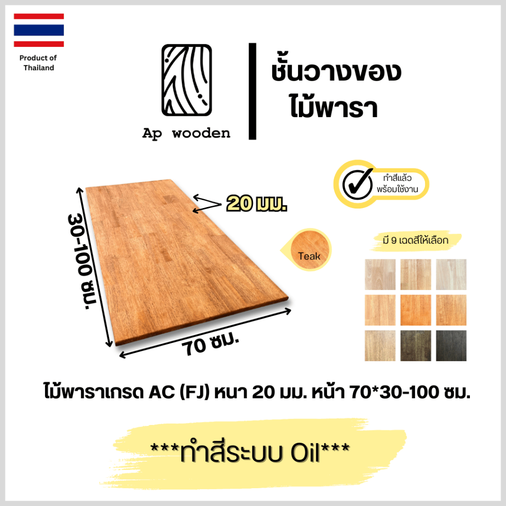 ชั้นวางของ ไม้พารา AC หนา 20 มม. 70 x 30 - 100 ซม. (FJ) พร้อมทำสีระบบ Oil Ap wooden
