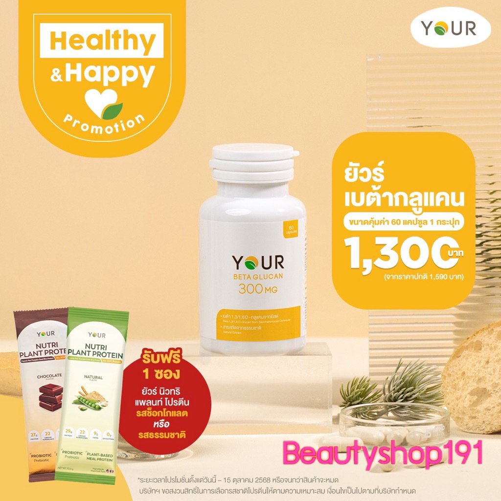 YOUR BETAGLUCAN ยัวร์ เบต้ากลูแคน 1,3/1,6D ปริมาณ 300 มก.ขนาด 60 แคปซูล