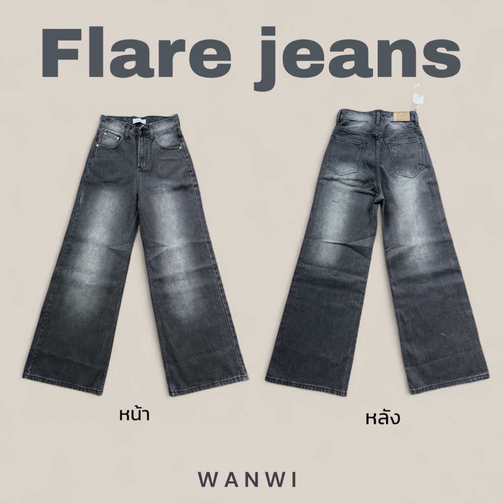 ยีนส์WANWI รหัส W66 กางเกงยีนส์ทรงกระบอกใหญ่ขาบาน