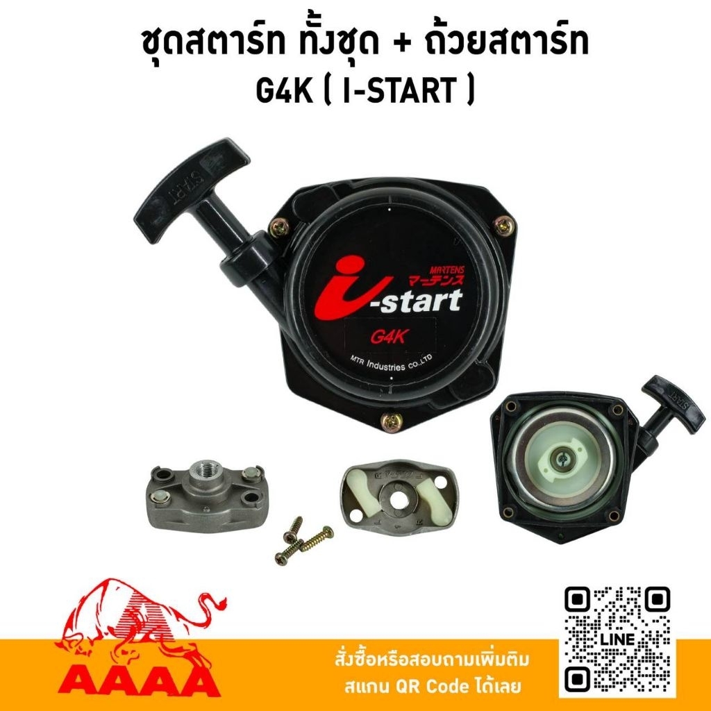ชุดสตาร์ท ทั้งชุด+ถ้วยสตาร์ท G4K(I-Start)
