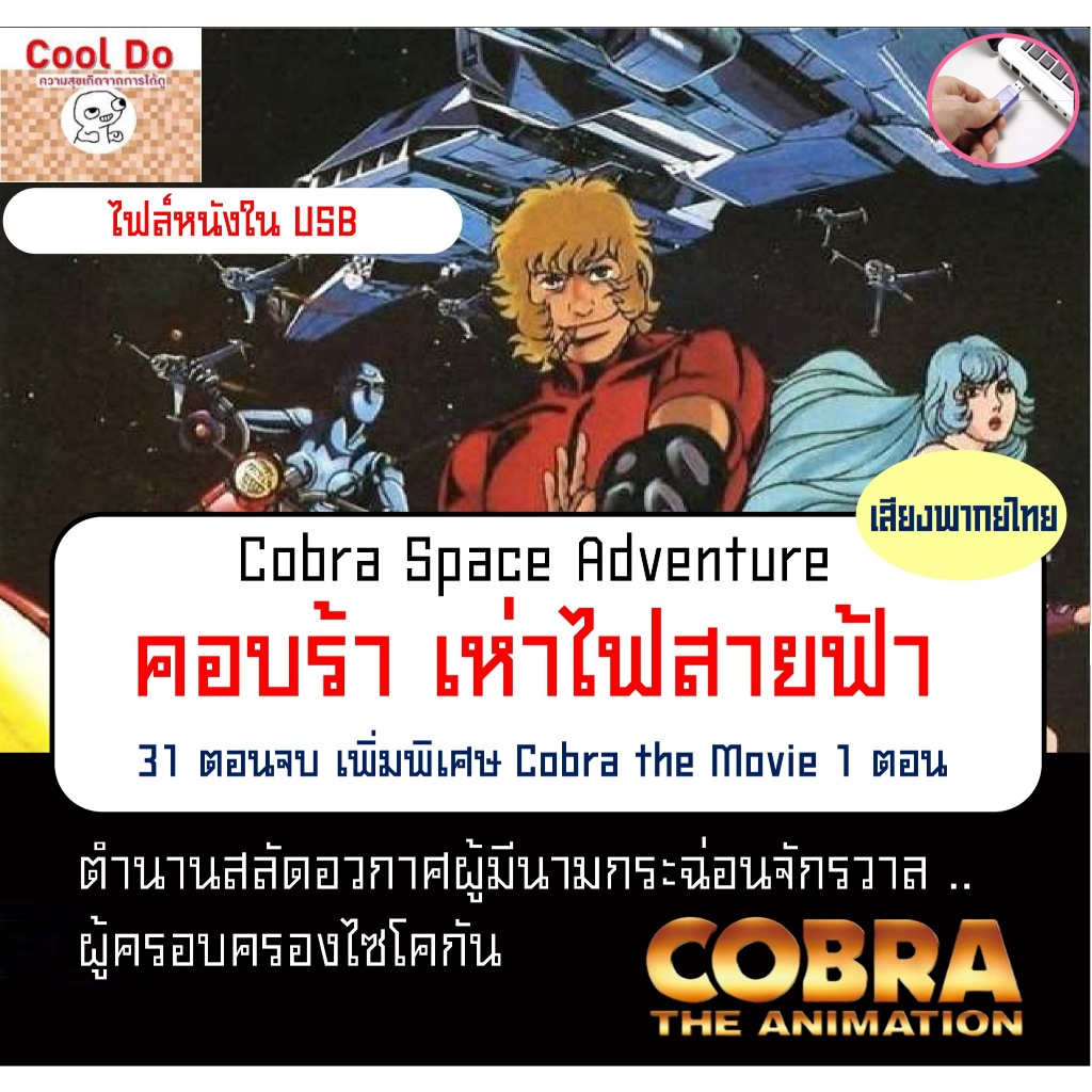 หนังการ์ตูนญึ่ปุ่น คอบร้า เห่าไฟสายฟ้า COBRA Space Adventure 31 ตอน พากย์ไทย เพิ่มพิเศษ COBRA The Movie 1 ตอน หนัง USB