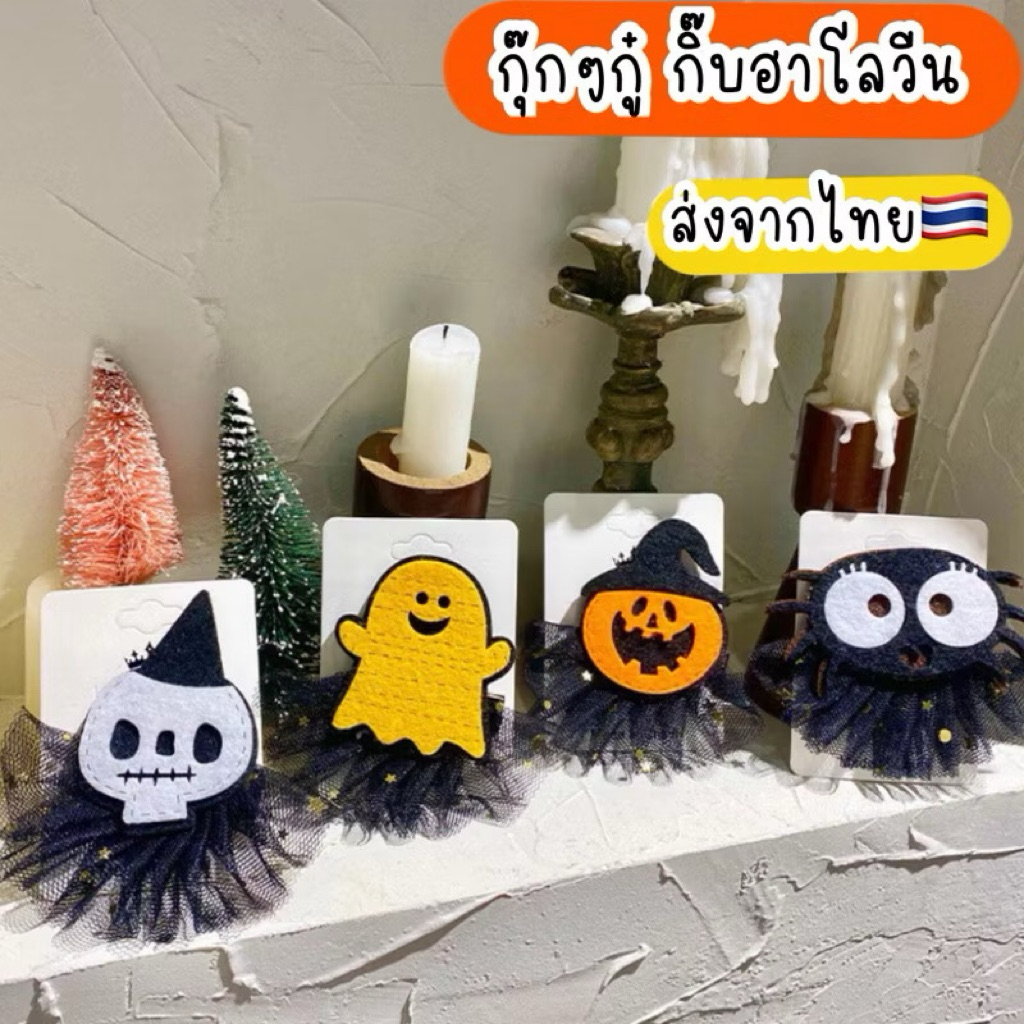 กิ๊บฮาโลวีน ส่งจากไทย🇹🇭 มีส่งด่วน 1ชิ้น กิ๊บเด็ก ฟักทอง แมงมุม ผี Halloween