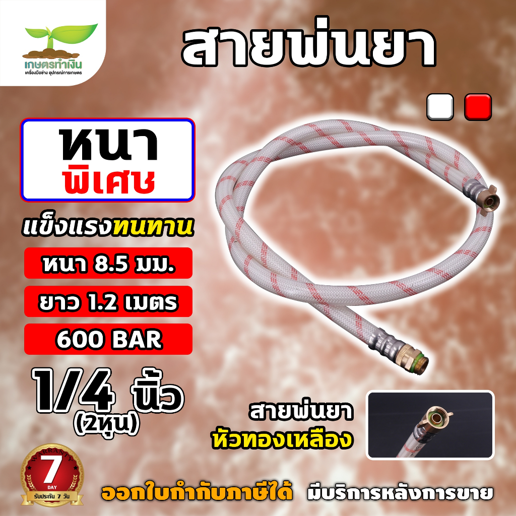 สายพ่นยา หัวฟรี ยาว 1.2 เมตร ใช้ต่อกับเครื่องพ่น 767 สายพ่นยาหนาพิเศษ อะไหล่เครื่องพ่นยา สายพ่นยาเครื่องฉีดน้ำ 767 สายฉี