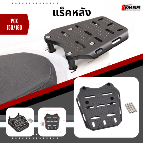 แท้ 100% ตะแกรงท้าย Honda PCX 125/150/160 ทุกปี แร็คท้าย​ Xmsr เหล็กท้าย​ ตะแกรงเหล็ก​ ตะแกรงบรรทุก แข็งแรง ทนทาน