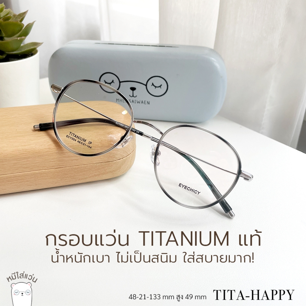 ตัดแว่นสายตา กรอบแว่น titanium แท้ แว่นสายตาสั้น รุ่น Tita-happy สี silver ย่อ 1.56