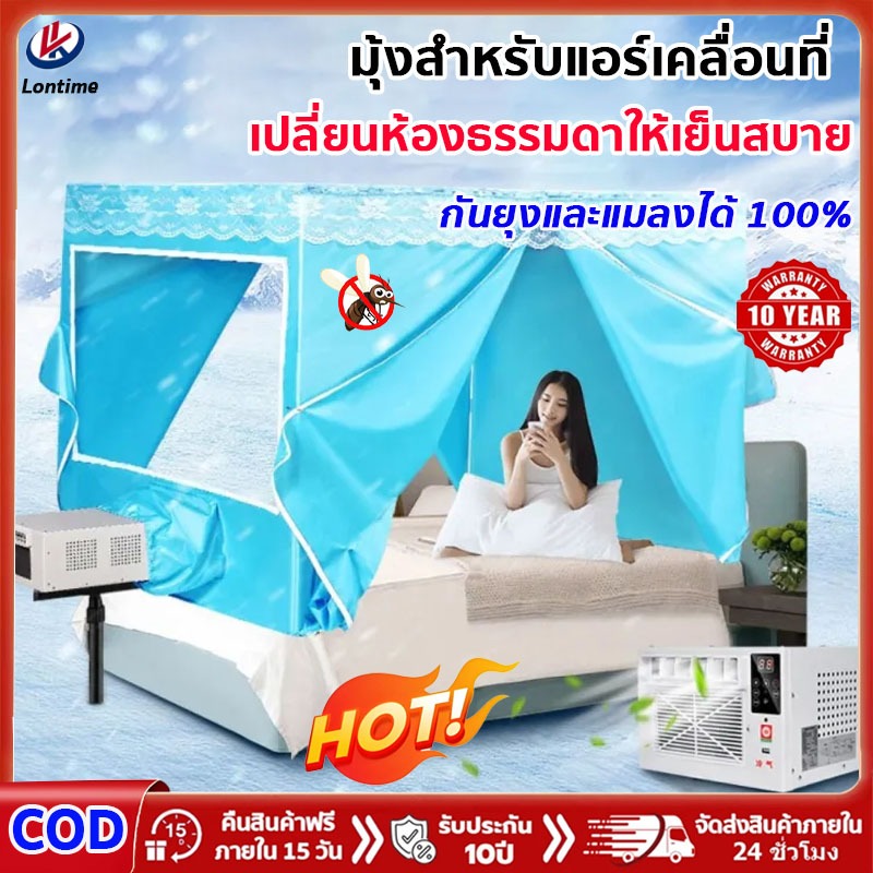 [ทนทานประหยัดไฟ]เต็นท์แอร์ เย็นสดชื่นระบายอากาศดีไม่อับชื้นพับเก็บสะดวก มุ้งครอบผู้ใหญ่ มุ้งแอร์ (เฉพาะมุ้งไม่มีแอร์)