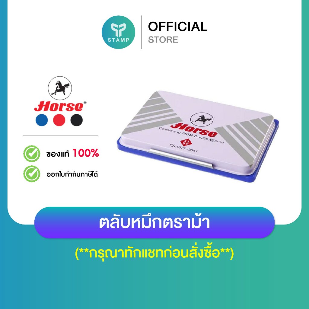 [PPstamp] แท่นประทับหมึกตรายาง ตราม้า เบอร์ 1 (7.4x15 ซม.), เบอร์ 2 (7x11 ซม.)