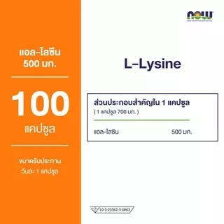 NOW Foods, L-Lysine, 500 mg, 100/250 Veg Capsules ผลิตภัณฑ์เสริมอาหาร แอล-ไลซีน 500 มก.
