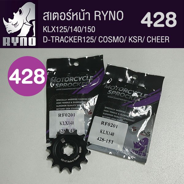 สเตอร์หน้าดำ RYNO 428 KLX125/140/150/COSMO/KSR จำนวนฟันเลือกด้านใน