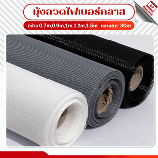 ยกม้วน30m ตาข่ายมุ้งลวดไฟเบอร์กลาส สีดำ/สีเทา/สีขาว (กว้าง 0…