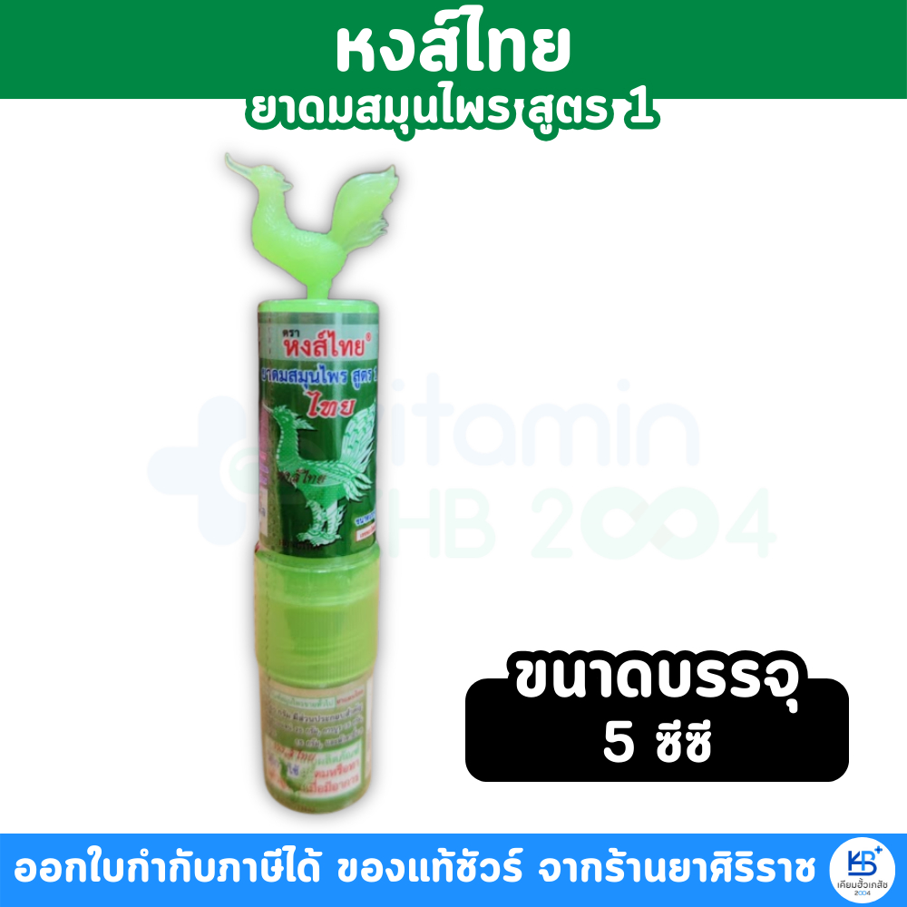 1 หลอด หงส์ไทย ยาดมสมุนไพร สูตร 1 ขนาด 5 ซีซี เรืองแสงได้ [ผลิตภัณฑฺสมุนไพรขายทั่วไป ]