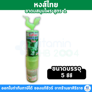 1 หลอด หงส์ไทย ยาดมสมุนไพร สูตร 1 ขนาด 5 ซีซี เรืองแสงได้ [ผ…