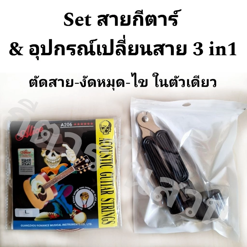 สายกีตาร์Alice+อุปกรณ์เปลี่ยนสาย 3 in 1