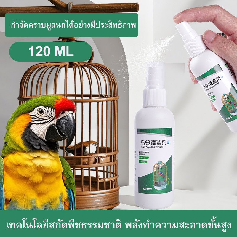 coralcoveshop เซตทำความสะอาดกรงนก น้ำยาล้างกรงนก 120มล. แปรงขัดกรงนก ปลอดภัย ของใช้คนเลี้ยงนก