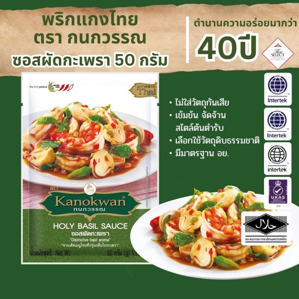 ซอสผัดกะเพรา แบบซอง น้ำหนักสุทธิ 50 กรัม
