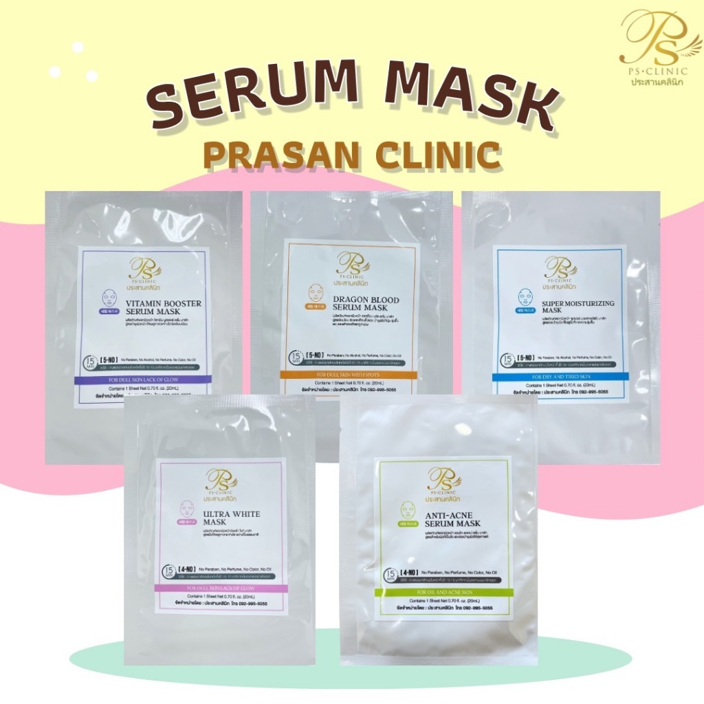 Serum Mask เซรั่ม มาส์ก ประสานคลินิก Prasanclinic.com