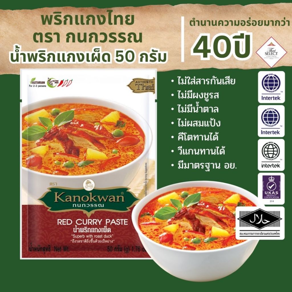 น้ำพริกแกงเผ็ด แบบซอง น้ำหนัก 50 กรัม