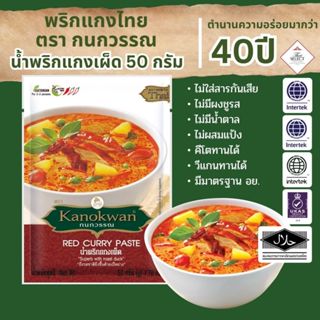 น้ำพริกแกงเผ็ด แบบซอง น้ำหนัก 50 กรัม