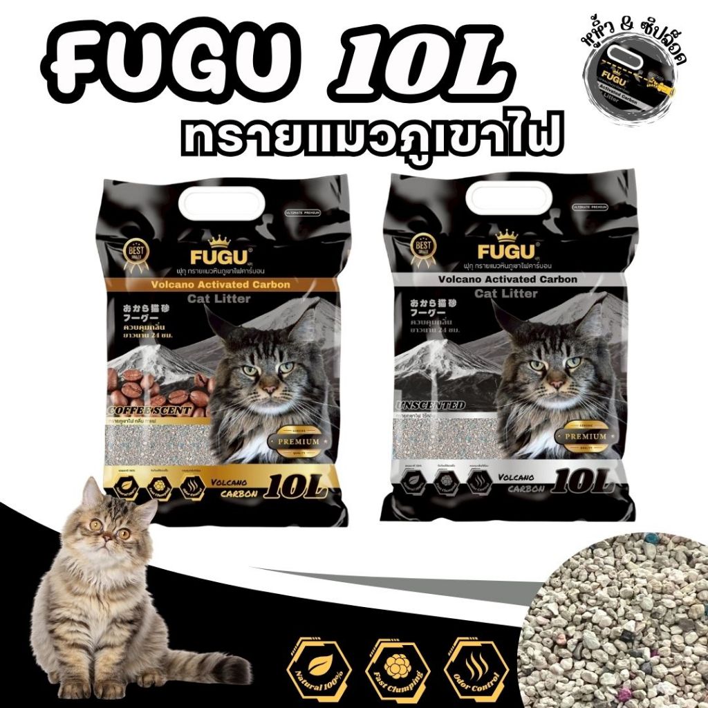 [1ถุง] ทรายแมว ภูเขาไฟ 10ลิตร จับก้อนแน่น ไร้ฝุ่น ไม่ติดกระบะ มีหูหิ้ว+ซิปล็อค ใช้ได้นาน