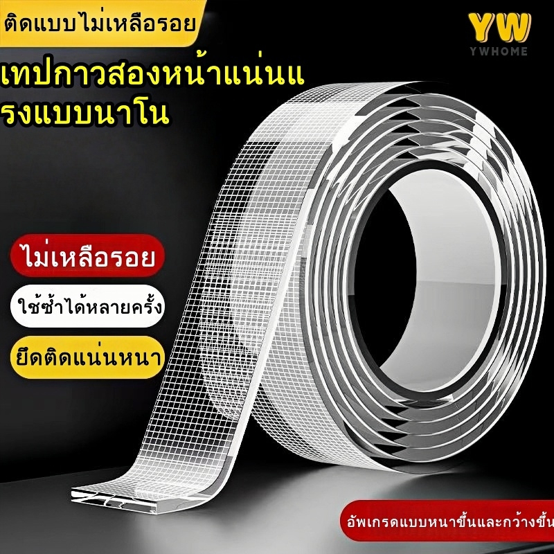 เทปนาโน เทปนาโนสารพัดประโยชน์ 3 ขนาด 1/3/5ม เทปใสชนิดเหนียวพิเศษ (อัพเกรด)กันน้ำ100% ใช้ซ้ำได้