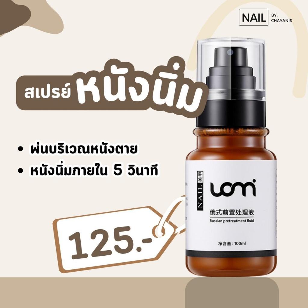 สเปรย์หนังนิ่ม ตัดหนังรอบเล็บได้แบบไม่ต้องแช่น้ำ