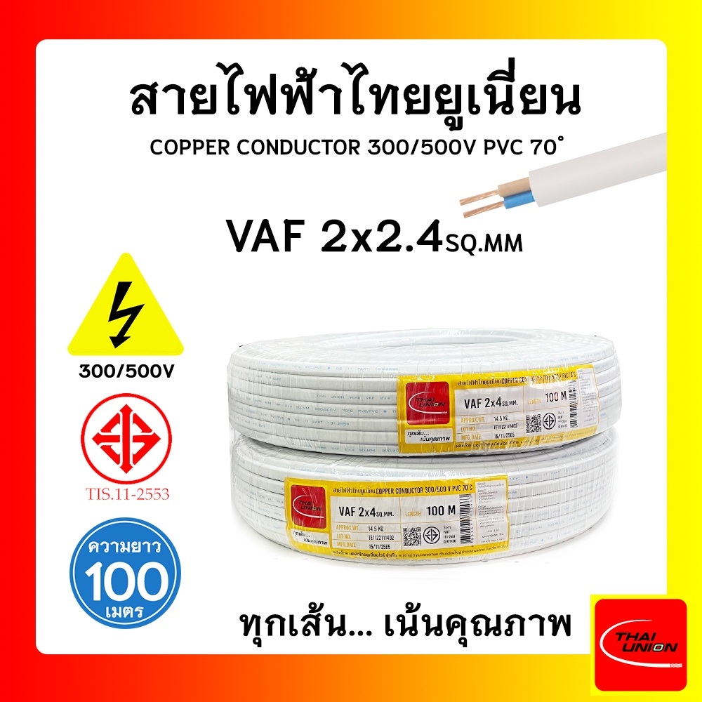 สายไฟ VAF สายไฟบ้าน 2x4 SQ.MM. สายไฟขาว คุณภาพดี มาตรฐาน มอก.