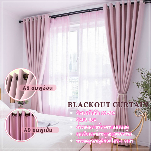 Curtains ผ้าม่านโทนชมพู ม่านทึบกันแสงUV100% ม่านหน้าต่าง ประตู รูปแบบห่วงตาไก่ สั่งตัดได้ทุกขนาด ม่า