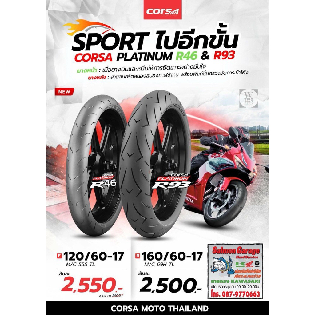 ยางCorsa Platinum R46 & R93 ยาง120-160 ยาง120/60-17 ยาง160/60-17 ยางr93 ยางcorsa93