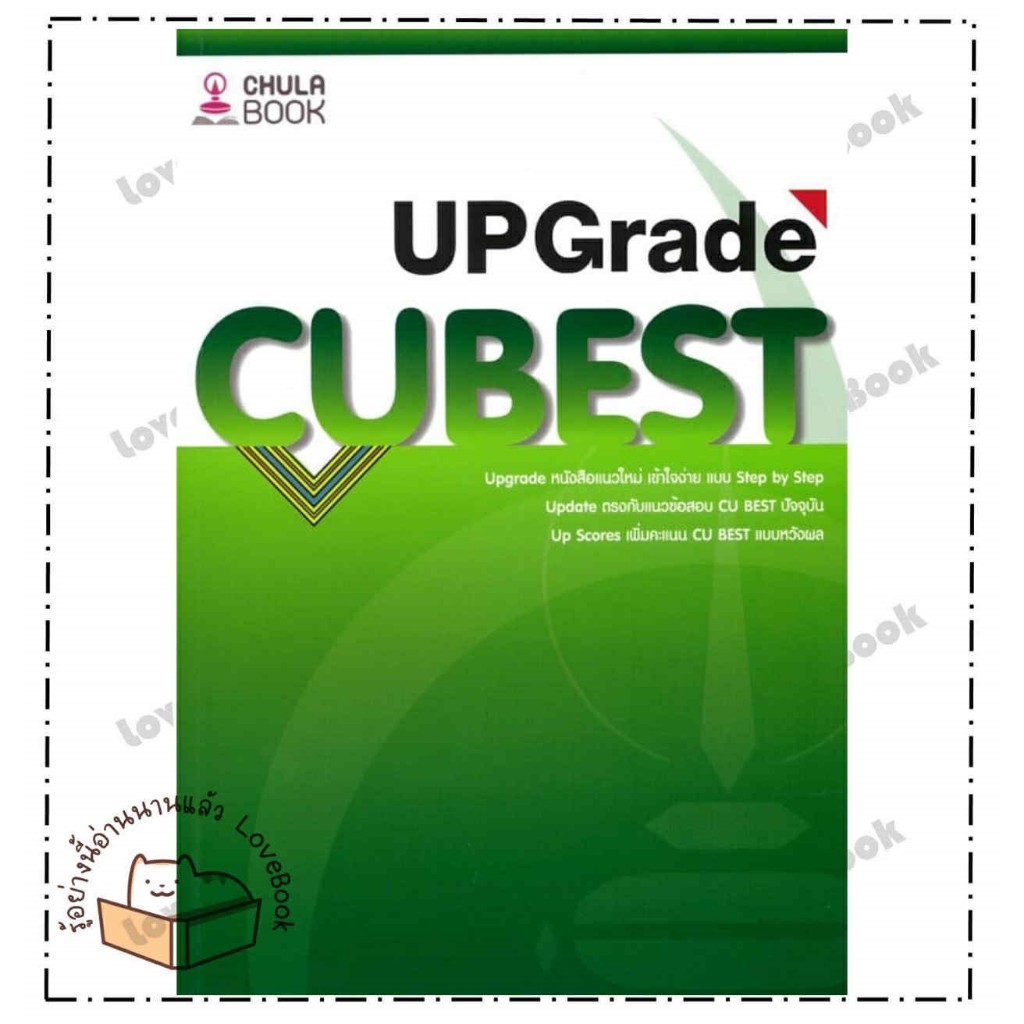 (พร้อมส่ง) หนังสือ คู่มือติวสอบCU BEST UPGRADE ผู้เขียน: ทีมงาน CU BEST CLUB  สำนักพิมพ์: ศูนย์หนังส
