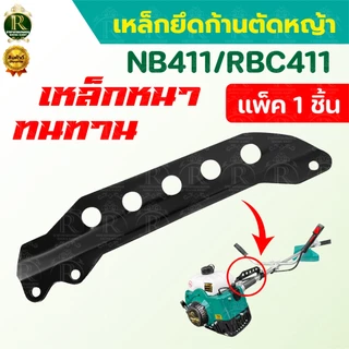 แกนห้อยสะพายตัดหญ้า เหล็กยึดก้านตัดหญ้า แบบ5รู รุ่น411 แพ็ค1/2ชิ้น เหล็กก้อยสายสะพาย อะไหล่