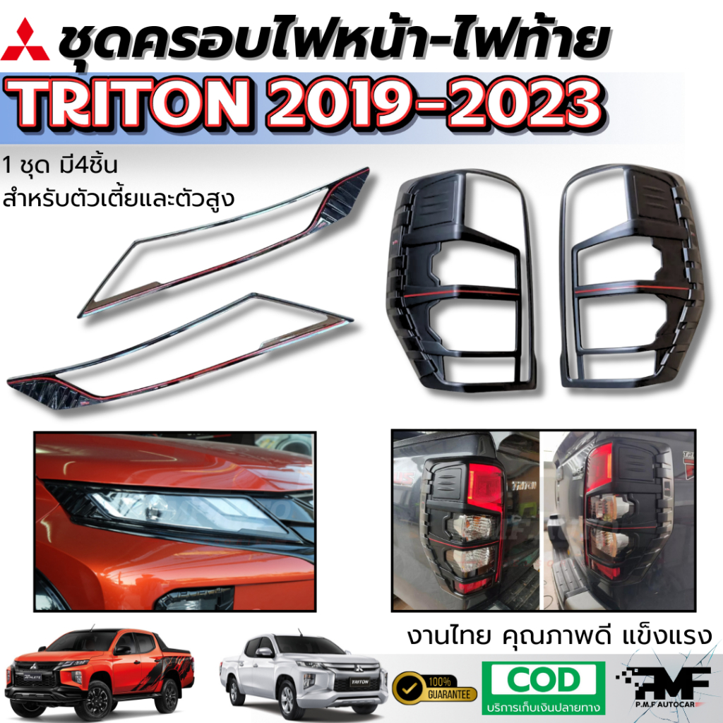 พร้อมส่ง ชุดแต่ง ครอบไฟท้าย ครอบไฟหน้า MITSUBISHI TRITON 2019-2022 สีดำด้าน ไททัน