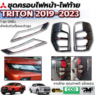 พร้อมส่ง ชุดแต่ง ครอบไฟท้าย ครอบไฟหน้า MITSUBISHI TRITON 201…