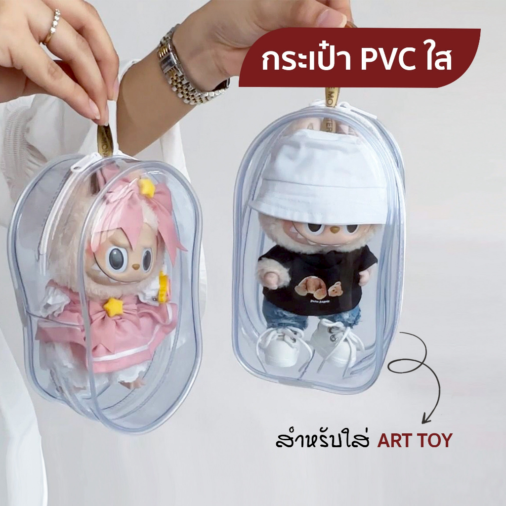 🔥รุ่นใหม่ ซิปใส กระเป๋าใส่ลาบูบู้ ซองใส่ลาบูบู้ labubu macaron/Babythree/Crybaby/Upset duck กระเป๋าใส ใส่ art toy