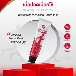 Siangpure Relief Cream เซียงเพียวรีลีฟครีม ขนาด 32 , 62 ,100กรัม