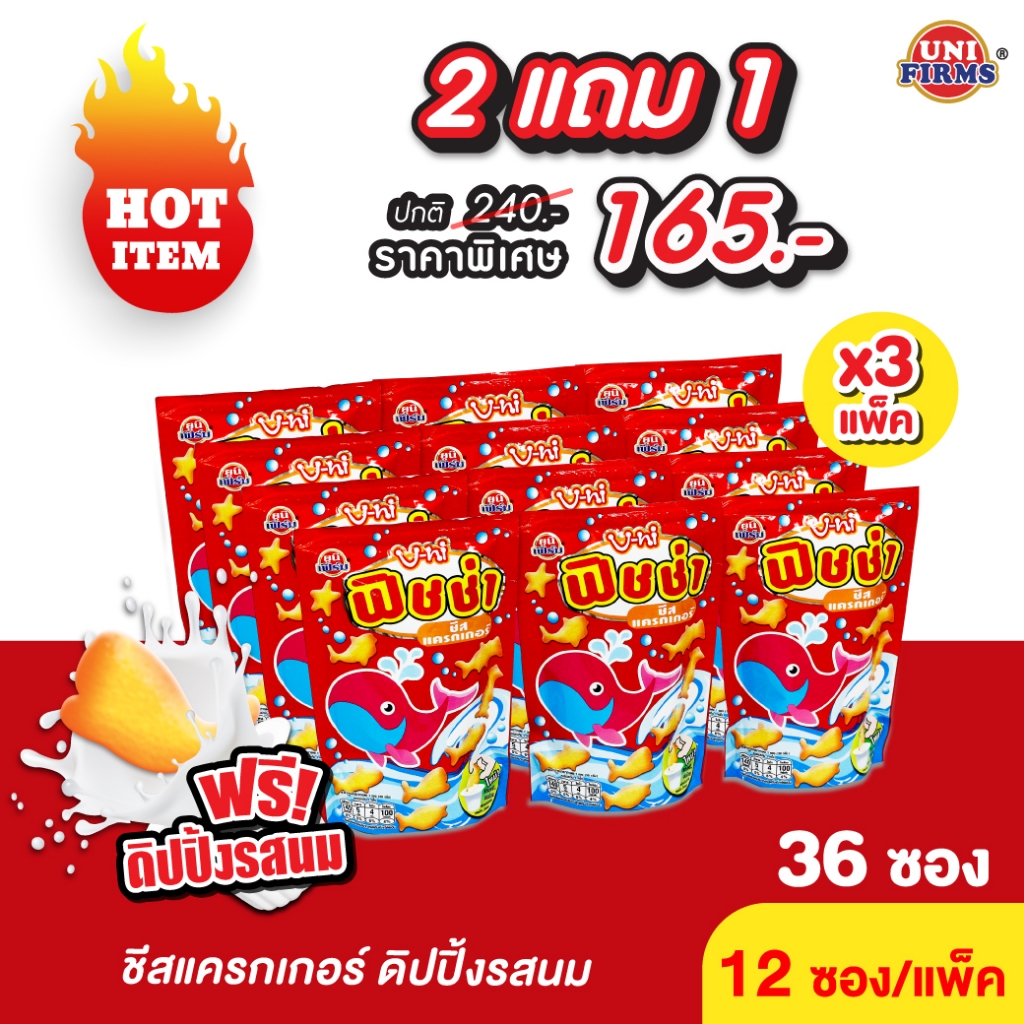 [ 2 แถม 1 ]  ฟิชช่า ชีสแครกเกอร์ ดิปปิ้งรสนม / 1 แพ็ค (12 ซอง)