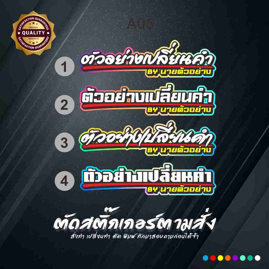 สติ๊กเกอร์A05 เปลี่ยนคำ/เปลี่ยนชื่อ งานตัดประกอบสะท้อนแสง สติ๊กเกอร์ติดยาวนาน ทนแดด