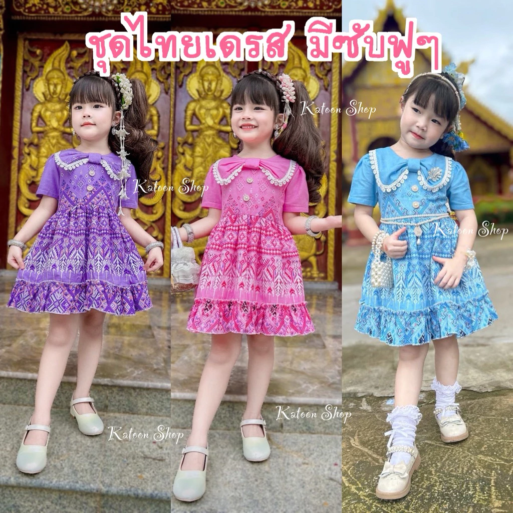 ชุดไทยเด็กผู้หญิง มีซับฟูๆ 1-5ปี ใส่ทำบุญ 📌พร้อมส่ง📌ส่งไว