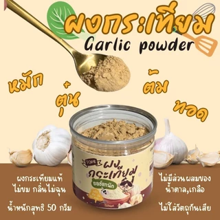 ผงกระเทียมแท้ ไม่ผสมแป้ง สูตรเริ่มต้น ทานได้ตั้งแต่ 6 เดือนขึ้นไป