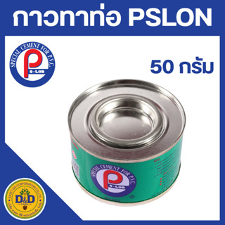 กาวทาท่อ Ps-lon ขนาด50กรัม น้ำยาประสานท่อพีวีซีแข็ง