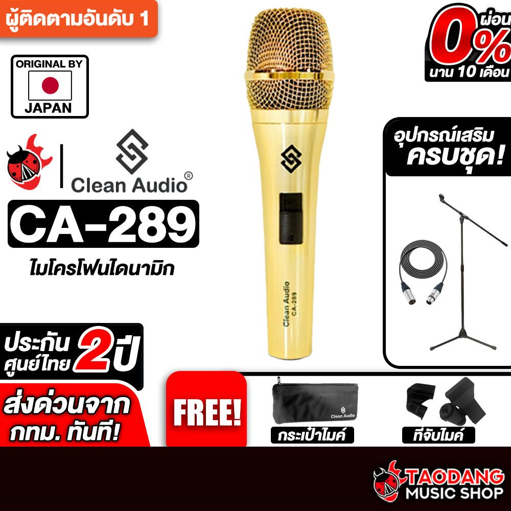 ส่วนลด 3,000.- MAX ส่งด่วนกทม.&ปริ,  Clean audio CA289 สี Gold ไมโครโฟน Clean audio CA-289 Michophon