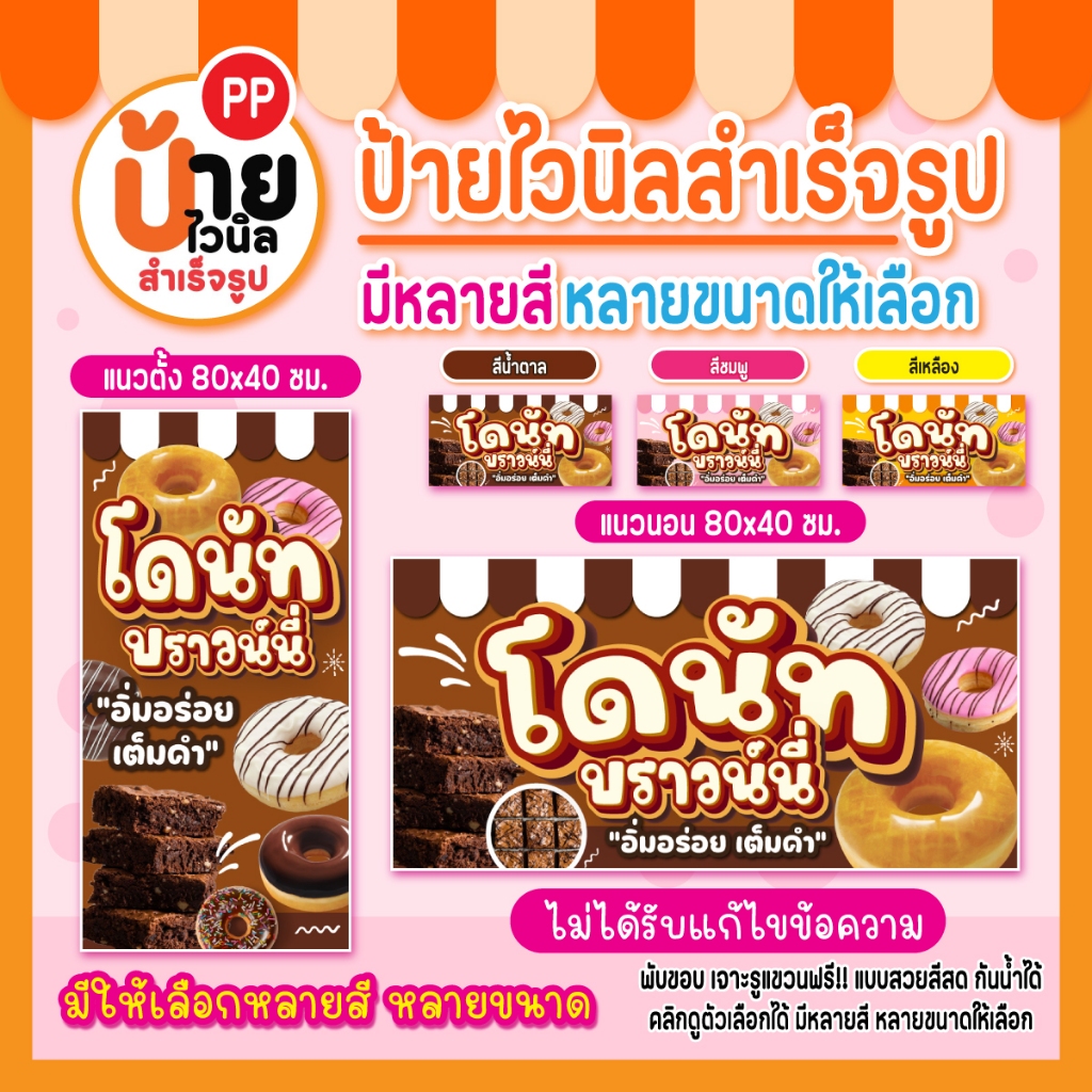 ป้ายไวนิลโดนัท บราวน์นี่ ป้ายขนมโดนัท+บราวน์นี่ สีสดคมชัด ผ้าหนากันน้ำได้ เจาะรูแขวนให้ 179A1