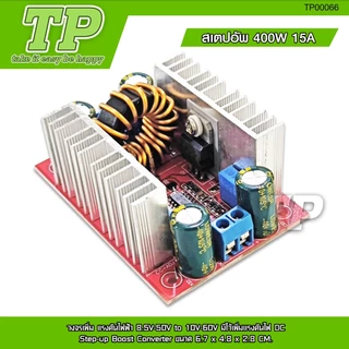 TP สเตปอัพ 400W 15A วงจรเพิ่ม แรงดันไฟฟ้า 8.5V-50V to 10V-60V มีไว้เพิ่มแรงดันไฟ DC