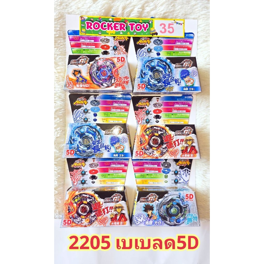 ขายยกแผง-เบเบลด5Dคละแบบ