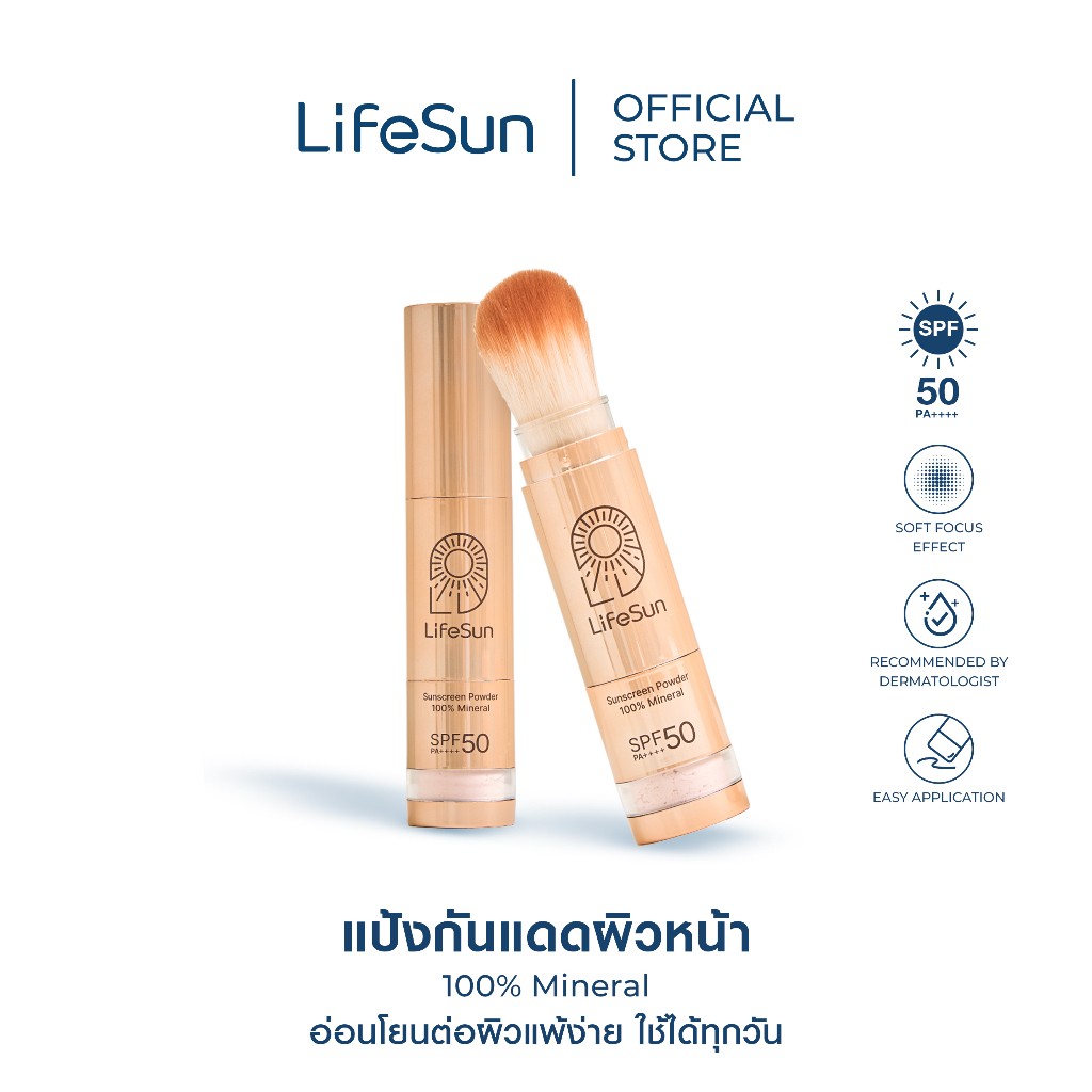LifeSun Sunscreen Powder SPF 50 PA++++ แป้งกันแดดเนื้อบางเบา คุมมันตลอดวัน ไม่อุดตันผิว