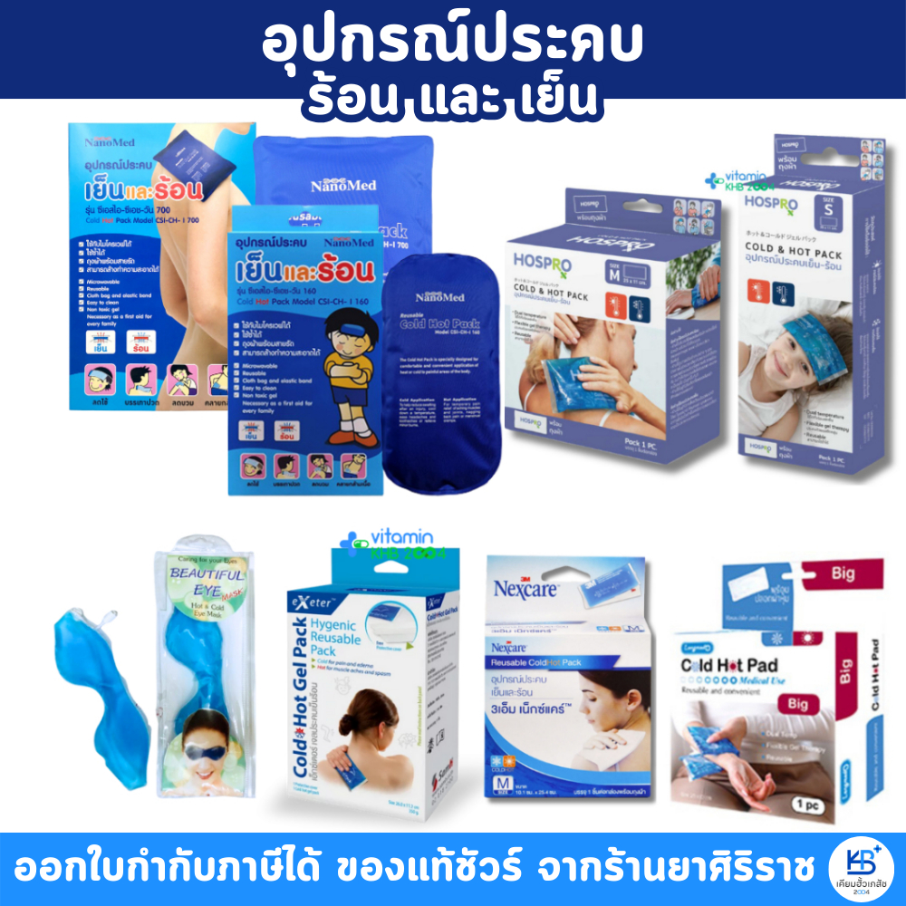 Nanomed / Exeter / Hospro / Longmed / 3M Cold Hot Pack เจลประคบร้อน-เย็น / เจลปิดตา